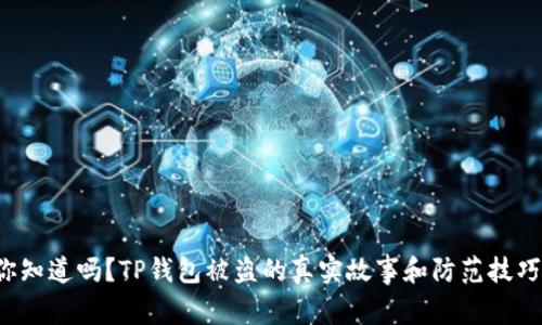 你知道吗？TP钱包被盗的真实故事和防范技巧！