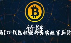 你知道吗？TP钱包被盗的真