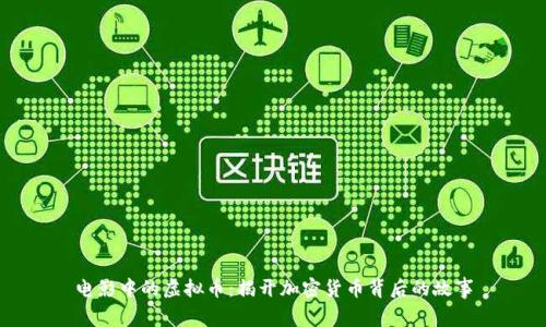 电影中的虚拟币：揭开加密货币背后的故事