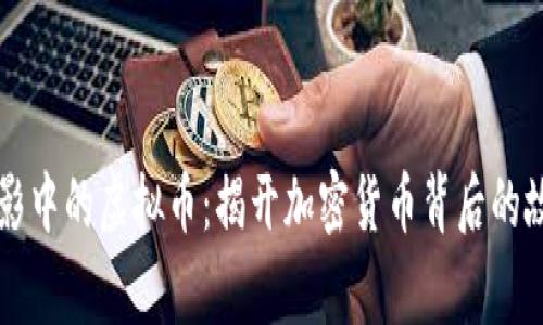 电影中的虚拟币：揭开加密货币背后的故事