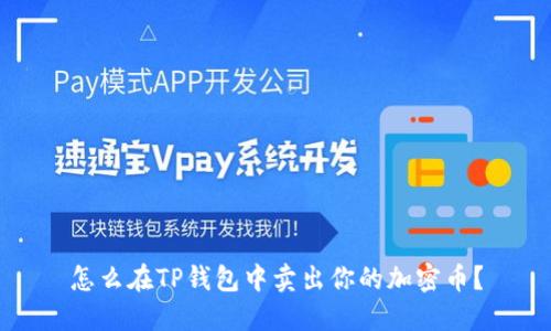 怎么在TP钱包中卖出你的加密币？