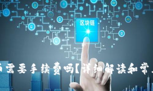 TP钱包转币需要手续费吗？详细解读和常见问题解答