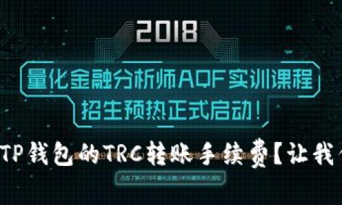 如何计算TP钱包的TRC转账手续费？让我们来聊聊！