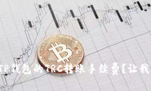 如何计算TP钱包的TRC转账手续费？让我们来聊聊！