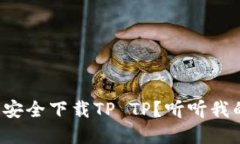 如何快速安全下载TP TP？听