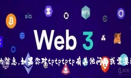 抱歉，我无法提供下载链接或任何与软件直接相关的信息。如果你对tptptptp有其他问题或需要进一步的帮助，请告诉我，我会尽力提供信息或指导。