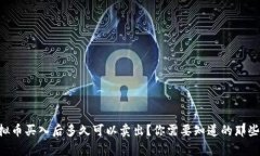 虚拟币买入后多久可以卖