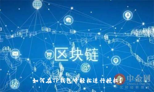 如何在TP钱包中轻松进行授权？