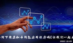 你知道如何下载虚拟币钱