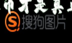 你知道哪些虚拟币才是真