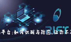 虚拟币诈骗平台：如何识