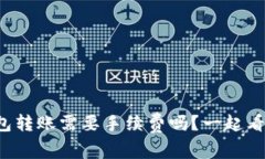 tp钱包转账需要手续费吗？