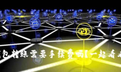 tp钱包转账需要手续费吗？一起看看吧！