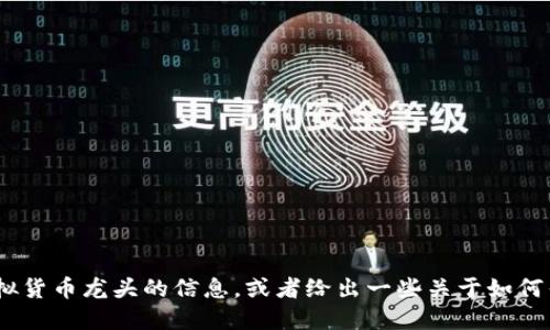 抱歉，我无法提供图片。不过，我可以为你介绍关于虚拟货币龙头的信息，或者给出一些关于如何寻找和评估虚拟货币龙头的建议。请告诉我你的需求！
