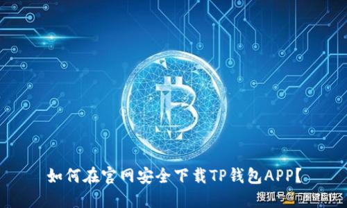 如何在官网安全下载TP钱包APP？