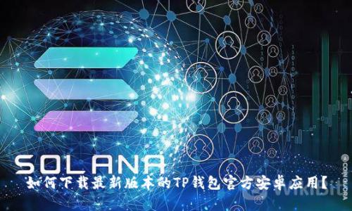 如何下载最新版本的TP钱包官方安卓应用？