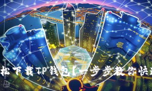 如何轻松下载TP钱包？一步步教你快速上手！