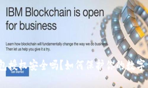 tp钱包授权安全吗？如何保护你的数字资产？