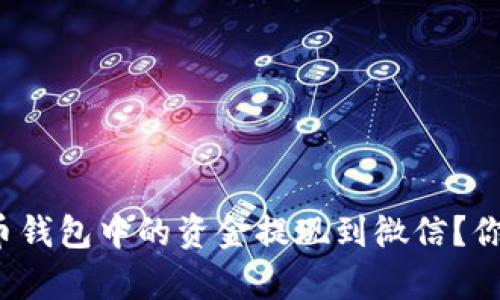 如何将虚拟币钱包中的资金提现到微信？你真的会了吗？