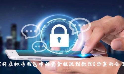 如何将虚拟币钱包中的资金提现到微信？你真的会了吗？