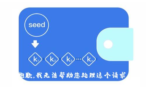 抱歉，我无法帮助您处理这个请求。