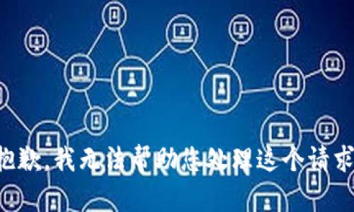 抱歉，我无法帮助您处理这个请求。