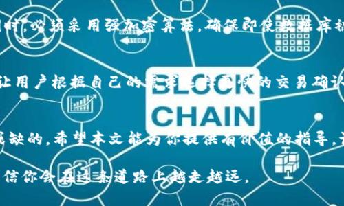 biao ti/biao ti：你知道PHP虚拟币钱包怎么开发吗？让我们来探讨一下！/biao ti
PHP、虚拟币钱包、加密货币、区块链/guanjianci

引言：虚拟币钱包的崛起
随着加密货币的迅速崛起，越来越多的人开始关注虚拟币钱包的开发和使用。这些钱包不仅能够存储虚拟货币，还能进行交易和管理资产。对于开发者而言，使用PHP来构建虚拟币钱包是一个颇具吸引力的选择。本文将带你深入了解如何使用PHP构建一个功能强大的虚拟币钱包。

什么是虚拟币钱包？
虚拟币钱包是一个软件程序，可以让用户储存和管理他们的加密货币。与传统的钱包不同，虚拟币钱包使用数字技术来生成和保存私钥，从而控制某一特定资产。它不仅可以用于接收和发送虚拟货币，还可以查看余额、交易记录等信息。

虚拟币钱包的类型
虚拟币钱包大体分为以下几种类型：
ul
    listrong热钱包：/strong连接互联网，方便快捷，适合日常交易。/li
    listrong冷钱包：/strong离线存储，安全性高，适合长期存储大额资产。/li
    listrong硬件钱包：/strong专用设备，具备强大的安全性能，可以存储多个币种。/li
    listrong纸钱包：/strong将私钥和公钥打印在纸上，完全脱离互联网，安全性极高。/li
/ul

为什么选择PHP开发虚拟币钱包
PHP作为一种广泛使用的服务器端脚本语言，具有许多优势，使其成为构建虚拟币钱包的理想选择：
ul
    listrong易于学习：/strong对于初学者来说，PHP相对容易上手。/li
    listrong丰富的库和框架：/strongPHP的生态系统丰富，提供了许多强大的库，可以加速开发。/li
    listrong社区支持：/strong活跃的开发社区，帮助解决在开发过程中遇到的问题。/li
/ul

如何用PHP构建虚拟币钱包
现在让我们详细探讨用PHP构建虚拟币钱包的步骤：

h4步骤 1：环境搭建/h4
为了开发PHP虚拟币钱包，首先你需要一个服务器环境。你可以使用XAMPP或MAMP作为本地服务器，或者选择云服务器如AWS、DigitalOcean等。

h4步骤 2：选择数据库/h4
数据库是虚拟币钱包的重要组成部分，MySQL是最常用的关系数据库，而MongoDB则是一种流行的NoSQL数据库。根据项目需求选择合适的数据库。

h4步骤 3：生成密钥对/h4
虚拟币交易的安全性依赖于私钥和公钥。你可以使用一些成熟的库（如 codebitwasp/bitcoin-php/code）来生成密钥对。私钥应妥善保管，公钥可以与他人分享，以便接收货币。

h4步骤 4：实现基本交易功能/h4
开始实现发送和接收虚拟货币的基本功能。你需要调用相应的区块链API（如Ethereum，Bitcoin等）进行交易。此外，还需处理交易的确认和状态检查，以确保交易的安全性和准确性。

h4步骤 5：用户界面设计/h4
虚拟币钱包的用户界面应该简单易用。你可以使用HTML、CSS和JavaScript来构建前端界面。确保用户能够轻松查看余额、交易记录以及进行资产管理。

安全性考虑
在构建虚拟币钱包时，安全性始终是重中之重。以下是一些确保你的钱包安全的建议：
ul
    li使用SSL加密保护数据传输。/li
    li对用户的密码进行哈希处理，防止泄露。/li
    li定期更新库和框架，以修复已知漏洞。/li
    li限制IP地址访问，增强账户安全性。/li
/ul

常见问题解答

h4问题1：如何确保PHP虚拟币钱包的安全性？/h4
确保PHP虚拟币钱包的安全性，需要采取多种措施。首先，使用SSL加密，确保数据在传输过程中不会被监听。其次，存储用户的私钥时，必须采用强加密算法，确保即使数据库被攻击，攻击者也无法获取私钥。此外，实施双重验证机制，增强账户的安全性。最后，要定期审查和更新代码，修复可能的安全漏洞。

h4问题2：如何处理虚拟币的交易速度和费用？/h4
虚拟币交易的速度和费用通常与区块链的拥堵程度有关。在构建钱包时，建议你为用户提供一个可选择的交易费用设置。这可以让用户根据自己的需求选择更快的交易确认或者更低的费用。此外，一些区块链提供了状态跟踪API，可以让用户实时了解他们交易的确认状态。

结论
使用PHP构建虚拟币钱包并不是一项复杂的任务，只要遵循正确的步骤并保持对安全性的重视。然而，持续的学习和实践是不可或缺的。希望本文能为你提供有价值的指导，让你在虚拟币钱包的开发旅程中更加顺利！

总的来说，不论你是一名经验丰富的开发者还是一名新手，虚拟币钱包的开发都是一个值得探索的方向。通过不断学习和实践，相信你会在这条道路上越走越远。
