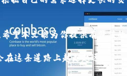 biao ti/biao ti：你知道PHP虚拟币钱包怎么开发吗？让我们来探讨一下！/biao ti
PHP、虚拟币钱包、加密货币、区块链/guanjianci

引言：虚拟币钱包的崛起
随着加密货币的迅速崛起，越来越多的人开始关注虚拟币钱包的开发和使用。这些钱包不仅能够存储虚拟货币，还能进行交易和管理资产。对于开发者而言，使用PHP来构建虚拟币钱包是一个颇具吸引力的选择。本文将带你深入了解如何使用PHP构建一个功能强大的虚拟币钱包。

什么是虚拟币钱包？
虚拟币钱包是一个软件程序，可以让用户储存和管理他们的加密货币。与传统的钱包不同，虚拟币钱包使用数字技术来生成和保存私钥，从而控制某一特定资产。它不仅可以用于接收和发送虚拟货币，还可以查看余额、交易记录等信息。

虚拟币钱包的类型
虚拟币钱包大体分为以下几种类型：
ul
    listrong热钱包：/strong连接互联网，方便快捷，适合日常交易。/li
    listrong冷钱包：/strong离线存储，安全性高，适合长期存储大额资产。/li
    listrong硬件钱包：/strong专用设备，具备强大的安全性能，可以存储多个币种。/li
    listrong纸钱包：/strong将私钥和公钥打印在纸上，完全脱离互联网，安全性极高。/li
/ul

为什么选择PHP开发虚拟币钱包
PHP作为一种广泛使用的服务器端脚本语言，具有许多优势，使其成为构建虚拟币钱包的理想选择：
ul
    listrong易于学习：/strong对于初学者来说，PHP相对容易上手。/li
    listrong丰富的库和框架：/strongPHP的生态系统丰富，提供了许多强大的库，可以加速开发。/li
    listrong社区支持：/strong活跃的开发社区，帮助解决在开发过程中遇到的问题。/li
/ul

如何用PHP构建虚拟币钱包
现在让我们详细探讨用PHP构建虚拟币钱包的步骤：

h4步骤 1：环境搭建/h4
为了开发PHP虚拟币钱包，首先你需要一个服务器环境。你可以使用XAMPP或MAMP作为本地服务器，或者选择云服务器如AWS、DigitalOcean等。

h4步骤 2：选择数据库/h4
数据库是虚拟币钱包的重要组成部分，MySQL是最常用的关系数据库，而MongoDB则是一种流行的NoSQL数据库。根据项目需求选择合适的数据库。

h4步骤 3：生成密钥对/h4
虚拟币交易的安全性依赖于私钥和公钥。你可以使用一些成熟的库（如 codebitwasp/bitcoin-php/code）来生成密钥对。私钥应妥善保管，公钥可以与他人分享，以便接收货币。

h4步骤 4：实现基本交易功能/h4
开始实现发送和接收虚拟货币的基本功能。你需要调用相应的区块链API（如Ethereum，Bitcoin等）进行交易。此外，还需处理交易的确认和状态检查，以确保交易的安全性和准确性。

h4步骤 5：用户界面设计/h4
虚拟币钱包的用户界面应该简单易用。你可以使用HTML、CSS和JavaScript来构建前端界面。确保用户能够轻松查看余额、交易记录以及进行资产管理。

安全性考虑
在构建虚拟币钱包时，安全性始终是重中之重。以下是一些确保你的钱包安全的建议：
ul
    li使用SSL加密保护数据传输。/li
    li对用户的密码进行哈希处理，防止泄露。/li
    li定期更新库和框架，以修复已知漏洞。/li
    li限制IP地址访问，增强账户安全性。/li
/ul

常见问题解答

h4问题1：如何确保PHP虚拟币钱包的安全性？/h4
确保PHP虚拟币钱包的安全性，需要采取多种措施。首先，使用SSL加密，确保数据在传输过程中不会被监听。其次，存储用户的私钥时，必须采用强加密算法，确保即使数据库被攻击，攻击者也无法获取私钥。此外，实施双重验证机制，增强账户的安全性。最后，要定期审查和更新代码，修复可能的安全漏洞。

h4问题2：如何处理虚拟币的交易速度和费用？/h4
虚拟币交易的速度和费用通常与区块链的拥堵程度有关。在构建钱包时，建议你为用户提供一个可选择的交易费用设置。这可以让用户根据自己的需求选择更快的交易确认或者更低的费用。此外，一些区块链提供了状态跟踪API，可以让用户实时了解他们交易的确认状态。

结论
使用PHP构建虚拟币钱包并不是一项复杂的任务，只要遵循正确的步骤并保持对安全性的重视。然而，持续的学习和实践是不可或缺的。希望本文能为你提供有价值的指导，让你在虚拟币钱包的开发旅程中更加顺利！

总的来说，不论你是一名经验丰富的开发者还是一名新手，虚拟币钱包的开发都是一个值得探索的方向。通过不断学习和实践，相信你会在这条道路上越走越远。