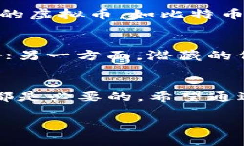  关注虚拟币的趋势：你不知道的那些内幕！ / 
 guanjianci 注意力,虚拟币,投资,数字货币 /guanjianci 

引言：为什么说虚拟币是时代的宠儿？
在这个快速发展的数字时代，虚拟币如同一颗耀眼的新星，吸引了全球投资者的目光。但对于许多人来说，虚拟币依然是一个陌生的领域。是否你也在思考：虚拟币到底是什么？它为何会成为投资热潮的中心？在这篇文章中，我们将深入剖析虚拟币，探讨它的未来趋势，以及它为什么值得你去关注。

虚拟币的基本概念
虚拟币，或称数字货币，是一种基于区块链技术的加密货币。它的设计旨在实现去中心化，使得交易不再依赖传统银行等金融机构。比特币（Bitcoin）、以太坊（Ethereum）等是最早也是最知名的几种虚拟币。每种虚拟币都有其独特的特性和应用场景，甚至有的虚拟币结合了智能合约功能，推动了去中心化应用（DApp）的快速发展。

虚拟币的投资魅力
许多人投入虚拟币投资的原因各异，但其中最主要的无疑是“潜在的高收益”。虚拟币的价格波动极大，给投资者带来了翻倍乃至百倍的收益机会。正是这种高风险、高收益的特性，让大量投资者纷纷涌入。
另外，虚拟币投资门槛相对较低，即使是资金有限的个体投资者，依然可以利用各种平台参与其中，想要分享这场数字经济技术革命的红利。

注意力与虚拟币的关系
当我们谈论“注意力”时，往往到无数的信息与选择。在这个信息碎片化的时代，投资者如何在众多的虚拟币中抓住最佳机会，首先需要培养对相关信息的敏感度。这就引出了一个重要的概念：注意力经济。
在注意力经济中，信息的质量和获取的方式至关重要。面对海量的信息，怎样才能保持关注并做出理性的决策呢？在这里，我们可以运用几种策略来提高自己的投资注意力，包括定期阅读行业报告、关注专业人士的分析以及加入相关的在线社区或论坛。

虚拟币投资中的风险与挑战
尽管虚拟币的投资机会诱人，但也伴随着巨大的风险。首先，价格波动性极大，许多投资者在短时间内经历了暴涨暴跌的震荡。其次，一些虚拟币因缺乏基础支撑，被针对性吐槽，甚至卷入诈骗。此外，行业监管仍不完善，投资者需格外小心诈骗、盗窃等安全风险。
因此，建议投资者在涉足虚拟币市场之前，做足功课，了解市场动态，评估自身投资风险承受能力，谨慎理性地做出决策。

如何选择合适的虚拟币进行投资？
选择合适的虚拟币投资，不单单是看它的市值或近期的涨幅，更要综合考量其技术背景、团队实力及市场需求。以下几个方面值得关注：

ul
    listrong项目背景：/strong深入了解虚拟币的白皮书，看清其技术的适用场景以及发展潜力。/li
    listrong团队实力：/strong考察项目团队的背景与经验，好的团队通常会给项目增添较大的可信度。/li
    listrong社区支持：/strong活跃的社区意味着更多的优质用户，良好的用户体验也能促进项目的进一步发展。/li
    listrong市场需求：/strong需要关注该虚拟币在现实生活中的应用，越具有真实需求的虚拟币越能获得市场认可。/li
/ul

虚拟币投资的未来趋势
随着技术的不断发展，虚拟币的未来趋势也在不断演变。以下是一些可能影响未来虚拟币投资的趋势：

ul
    listrong法律监管趋严：/strong各国政府对虚拟币行业的监管政策会逐渐清晰明确，这有助于保护投资者的合法权益。/li
    listrong技术创新加持：/strong区块链技术的不断发展，将推动更多创新应用的落地，进一步提升虚拟币的价值。/li
    listrong传统金融机构参与：/strong越来越多的金融机构开始接受虚拟币，助力其走向主流市场。/li
    listrongESG趋势影响：/strong环境、社会及公司治理（ESG）考量将影响更多投资者对虚拟币的选择与支持。/li
/ul

可能相关的问题
h4问题一：我应该如何开始投资虚拟币？/h4
要开始投资虚拟币，首先需选择一个安全靠谱的交易平台进行注册与开户，例如币安（Binance）、火币（Huobi）等。当你完成注册后，可以购买一些比较主流的虚拟币，如比特币或以太坊。记得随时关注市场行情，制定合理的投资计划，并做好风险控制。此外，使用冷钱包等方式储存你的虚拟币，以避免潜在的黑客攻击风险。

h4问题二：虚拟币的市场会持续增长吗？/h4
虚拟币的市场是否会持续增长，这是一个充满争议的问题。一方面，随着越来越多的企业与机构开始接受虚拟币以及区块链技术的不断发展，市场前景看好；另一方面，潜藏的价格波动性以及各种风险也时刻警示着投资者，需理性看待。总之，未来的市场仍充满变数，重要的是，要保持警惕，随时应对市场的变化。

结论：把握机会，谨慎投资
虚拟币作为一种新兴的投资形式，吸引了众多投资者的注意。无论你是打算短期操作，还是长期持有，了解这一领域的基础知识、行业动态及风险控制策略都是必要的。希望通过本文的介绍，能为你打开一扇通往虚拟币世界的大门，帮助你在这个充满机遇与挑战的市场中获得属于自己的成功。 

祝你在虚拟币的投资之路上，乘风破浪，顺利前行！
