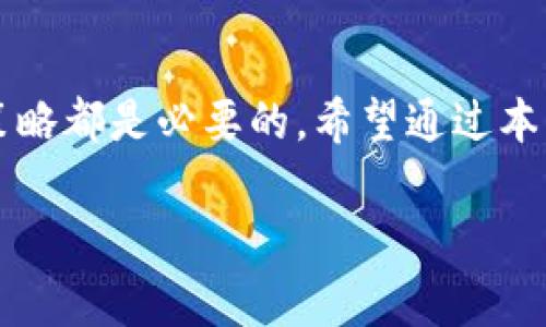  关注虚拟币的趋势：你不知道的那些内幕！ / 
 guanjianci 注意力,虚拟币,投资,数字货币 /guanjianci 

引言：为什么说虚拟币是时代的宠儿？
在这个快速发展的数字时代，虚拟币如同一颗耀眼的新星，吸引了全球投资者的目光。但对于许多人来说，虚拟币依然是一个陌生的领域。是否你也在思考：虚拟币到底是什么？它为何会成为投资热潮的中心？在这篇文章中，我们将深入剖析虚拟币，探讨它的未来趋势，以及它为什么值得你去关注。

虚拟币的基本概念
虚拟币，或称数字货币，是一种基于区块链技术的加密货币。它的设计旨在实现去中心化，使得交易不再依赖传统银行等金融机构。比特币（Bitcoin）、以太坊（Ethereum）等是最早也是最知名的几种虚拟币。每种虚拟币都有其独特的特性和应用场景，甚至有的虚拟币结合了智能合约功能，推动了去中心化应用（DApp）的快速发展。

虚拟币的投资魅力
许多人投入虚拟币投资的原因各异，但其中最主要的无疑是“潜在的高收益”。虚拟币的价格波动极大，给投资者带来了翻倍乃至百倍的收益机会。正是这种高风险、高收益的特性，让大量投资者纷纷涌入。
另外，虚拟币投资门槛相对较低，即使是资金有限的个体投资者，依然可以利用各种平台参与其中，想要分享这场数字经济技术革命的红利。

注意力与虚拟币的关系
当我们谈论“注意力”时，往往到无数的信息与选择。在这个信息碎片化的时代，投资者如何在众多的虚拟币中抓住最佳机会，首先需要培养对相关信息的敏感度。这就引出了一个重要的概念：注意力经济。
在注意力经济中，信息的质量和获取的方式至关重要。面对海量的信息，怎样才能保持关注并做出理性的决策呢？在这里，我们可以运用几种策略来提高自己的投资注意力，包括定期阅读行业报告、关注专业人士的分析以及加入相关的在线社区或论坛。

虚拟币投资中的风险与挑战
尽管虚拟币的投资机会诱人，但也伴随着巨大的风险。首先，价格波动性极大，许多投资者在短时间内经历了暴涨暴跌的震荡。其次，一些虚拟币因缺乏基础支撑，被针对性吐槽，甚至卷入诈骗。此外，行业监管仍不完善，投资者需格外小心诈骗、盗窃等安全风险。
因此，建议投资者在涉足虚拟币市场之前，做足功课，了解市场动态，评估自身投资风险承受能力，谨慎理性地做出决策。

如何选择合适的虚拟币进行投资？
选择合适的虚拟币投资，不单单是看它的市值或近期的涨幅，更要综合考量其技术背景、团队实力及市场需求。以下几个方面值得关注：

ul
    listrong项目背景：/strong深入了解虚拟币的白皮书，看清其技术的适用场景以及发展潜力。/li
    listrong团队实力：/strong考察项目团队的背景与经验，好的团队通常会给项目增添较大的可信度。/li
    listrong社区支持：/strong活跃的社区意味着更多的优质用户，良好的用户体验也能促进项目的进一步发展。/li
    listrong市场需求：/strong需要关注该虚拟币在现实生活中的应用，越具有真实需求的虚拟币越能获得市场认可。/li
/ul

虚拟币投资的未来趋势
随着技术的不断发展，虚拟币的未来趋势也在不断演变。以下是一些可能影响未来虚拟币投资的趋势：

ul
    listrong法律监管趋严：/strong各国政府对虚拟币行业的监管政策会逐渐清晰明确，这有助于保护投资者的合法权益。/li
    listrong技术创新加持：/strong区块链技术的不断发展，将推动更多创新应用的落地，进一步提升虚拟币的价值。/li
    listrong传统金融机构参与：/strong越来越多的金融机构开始接受虚拟币，助力其走向主流市场。/li
    listrongESG趋势影响：/strong环境、社会及公司治理（ESG）考量将影响更多投资者对虚拟币的选择与支持。/li
/ul

可能相关的问题
h4问题一：我应该如何开始投资虚拟币？/h4
要开始投资虚拟币，首先需选择一个安全靠谱的交易平台进行注册与开户，例如币安（Binance）、火币（Huobi）等。当你完成注册后，可以购买一些比较主流的虚拟币，如比特币或以太坊。记得随时关注市场行情，制定合理的投资计划，并做好风险控制。此外，使用冷钱包等方式储存你的虚拟币，以避免潜在的黑客攻击风险。

h4问题二：虚拟币的市场会持续增长吗？/h4
虚拟币的市场是否会持续增长，这是一个充满争议的问题。一方面，随着越来越多的企业与机构开始接受虚拟币以及区块链技术的不断发展，市场前景看好；另一方面，潜藏的价格波动性以及各种风险也时刻警示着投资者，需理性看待。总之，未来的市场仍充满变数，重要的是，要保持警惕，随时应对市场的变化。

结论：把握机会，谨慎投资
虚拟币作为一种新兴的投资形式，吸引了众多投资者的注意。无论你是打算短期操作，还是长期持有，了解这一领域的基础知识、行业动态及风险控制策略都是必要的。希望通过本文的介绍，能为你打开一扇通往虚拟币世界的大门，帮助你在这个充满机遇与挑战的市场中获得属于自己的成功。 

祝你在虚拟币的投资之路上，乘风破浪，顺利前行！