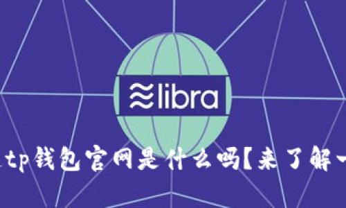 你知道tp钱包官网是什么吗？来了解一下吧！
