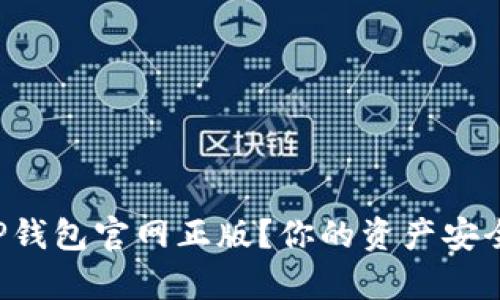 如何安全下载TP钱包官网正版？你的资产安全我来帮你把关！