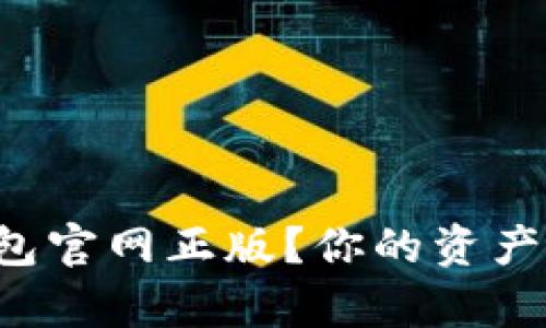 如何安全下载TP钱包官网正版？你的资产安全我来帮你把关！