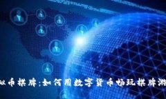 虚拟币棋牌：如何用数字