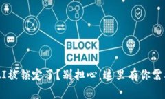 TP钱包中的DAI被锁定了？别