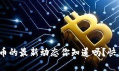 金刚虚拟币的最新动态你