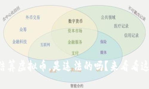 集团内部结算虚拟币，是违法的吗？来看看这些关键点！