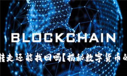 TP钱包币被转走还能找回吗？揭秘数字货币的安全与挽回