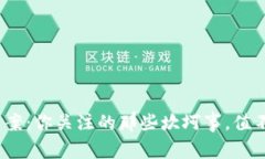 最新虚拟币案：你关注的