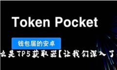 什么是TP5获取器？让我们