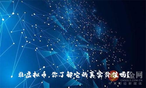 非虚拟币，你了解它的真实价值吗？