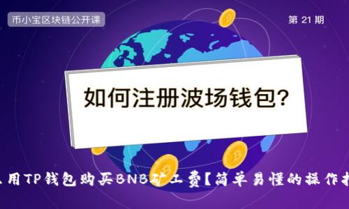 怎么用TP钱包购买BNB矿工费？简单易懂的操作指南！