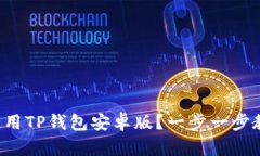如何下载和使用TP钱包安卓