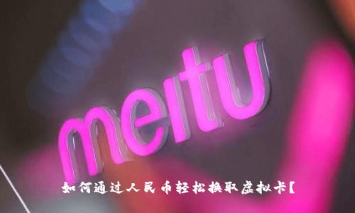 如何通过人民币轻松换取虚拟卡？