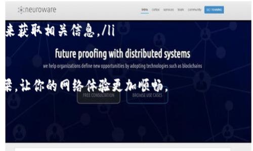   如何快速找到TP的官方服务电话？让服务更简单！ / 

 guanjianci TP官方服务电话, TP客服, TP网络设备, TP联系信息 /guanjianci 

一、TP的官方服务电话为什么重要？

在采购和使用TP（TP-Link）网络设备时，用户不仅关注产品的性价比，还非常重视售后服务和支持。因此，了解TP官方服务电话至关重要。无论是设备故障、安装问题、还是网络设置，拨打官方服务电话能够迅速得到专业的解答和支持。这种服务不仅可以为用户节省时间，还能减少由于设备配置错误造成的烦恼。

二、如何找到TP的官方服务电话？

在寻找TP的官方服务电话时，有几个简单的方法可以帮助你有效找到所需的联系信息：

ul
    listrong官方网站搜索：/strong访问TP-Link的官方网站，通常在首页的底部或“支持”页面可以找到“客服中心”或者“联系我们”的信息。/li
    listrong产品说明书：/strong打开你所购买的TP产品的说明书，通常在说明书中会提供服务电话和售后支持的信息。/li
    listrong社交媒体：/strong许多品牌在社交媒体上都有官方账号，通过这些平台也可以联系到客服，并获得服务电话。/li
    listrong在线客服：/strongTP-Link的官方网站通常设有在线客服功能，用户可以通过在线聊天获取服务电话及相关帮助。/li
/ul

三、常见的TP服务类型

拨打TP的官方服务电话之后，你可以获得多种类型的服务。以下是一些常见的服务内容：

ul
    listrong设备安装与配置：/strong在购买网络设备之后，用户可能会遇到如何正确安装和配置的问题。专业的客服人员能够提供逐步的指导，帮助用户轻松完成设备设置。/li
    listrong故障排除：/strong如果在使用TP设备过程中遇到连接失败、网络速度慢等问题，客服人员可以提供故障排除的建议，帮助用户找到问题所在并解决。/li
    listrong保修和维修：/strong了解保修政策和如何进行设备维修也是重要的一部分。客服人员能够为你提供详细的保修流程和指导，确保你的设备得到妥善处理。/li
    listrong产品更新与兼容性问题：/strong随着设备的不断更新迭代，用户可能需要了解某些设备是否能与新技术或系统兼容，客服可以解答相关疑问。/li
/ul

四、拨打服务电话时需要注意的事项

拨打TP官方服务电话时，有几个注意事项可以帮助你更高效地解决问题：

ul
    listrong提前准备信息：/strong在拨打电话之前，准备好与设备相关的信息，包括产品型号、序列号和购买日期，以帮助客服快速识别你的设备信息。/li
    listrong明确描述问题：/strong在与客服沟通时，简明扼要地描述你遇到的问题。详细的描述有助于客服准确理解问题并提供有效的解决方案。/li
    listrong记录重要信息：/strong客服在通话过程中可能会提供一些重要的信息或者指导，建议将这些信息记录下来，以便后续参考。/li
/ul

五、TP的客服工作时间

了解TP客服的工作时间，可以帮你更好地安排拨打电话的时机。通常来说，TP的客服热线会提供周一至周五的工作时间，有些地区也会在周六开设客户服务。但不同地区的时间安排可能会有所不同，因此建议你在拨打前先确认具体的工作时间，以免白跑一趟。

六、如何提升拨打客服电话的效率

在紧急情况下，可能会希望快速联系到客服以解决问题。以下是一些提升拨打客服电话效率的技巧：

ul
    listrong选择合适的时间拨打：/strong尽量避开早上和晚上高峰期，因为这个时候可能会有更多用户拨打电话。当日中午或者下午较为清闲，能够降低排队等待的时间。/li
    listrong利用在线服务：/strong在问题不急的情况下，可以考虑使用TP的官方网站或者社交媒体进行问题咨询，这些途径有时能提供更快捷的解决方案。/li
/ul

七、相关问题

在了解TP的官方服务电话以及相关信息后，可能会有以下两个问题：

问题1：TP的服务电话会收费吗？

大部分情况下，拨打TP的官方服务电话是免费的，尤其是在国内拨打相应的服务电话。然而，如果用户拨打的是国际电话或者使用某些特定的收费电话服务，可能会产生相应的费用。因此，建议用户在拨打之前了解清楚通话费用，避免产生不必要的支出。

问题2：除了电话服务，TP还有哪些支持渠道？

除了电话服务，TP还提供多种支持渠道供用户选择：

ul
    listrong在线聊天支持：/strong在TP官网上，可以找到在线客服的入口，通过实时聊天可以快速解决问题。/li
    listrong邮件支持：/strong用户还可通过发送邮件的方式联系TP客服，适合在非紧急情况下使用，能够详细描述问题。/li
    listrong自助服务中心：/strongTP网站上通常会有自助服务的部分，包括常见问题解答、教程和产品说明书，用户可以通过搜索来获取相关信息。/li
/ul

了解TP的官方服务电话和各种支持渠道无疑提高了用户使用TP产品的便捷性。无论是在任何时候遇到问题，始终保持与TP的沟通桥梁，让你的网络体验更加顺畅。 

最后，希望每一位用户都能够把TP的服务电话记在心中，借助高效的客服，让网络生活更方便、更多彩！