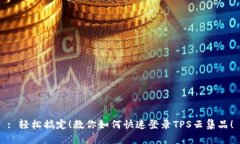 : 轻松搞定！教你如何快速
