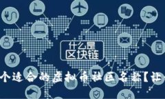 如何选择一个适合的虚拟