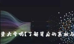 虚拟币投资大亏吗？了解