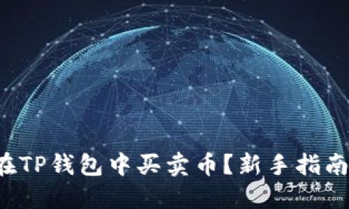 如何在TP钱包中买卖币？新手指南来啦！
