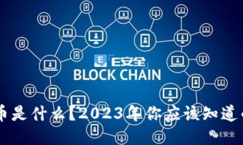 及关键词

FLIC虚拟币是什么？2023年你应该知道的所有细节